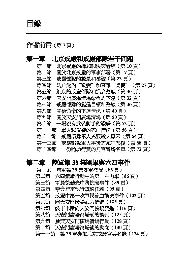 纪念六四三十年：六四事件中的戒严部队