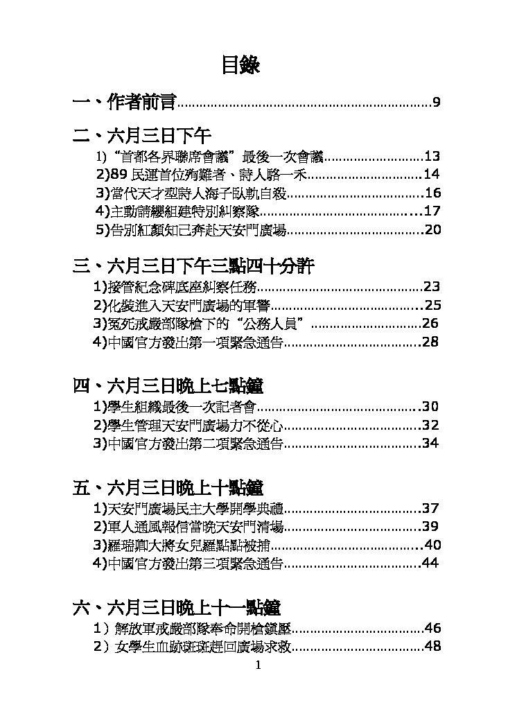 纪念六四三十年：1989年天安门广场血腥清场内幕