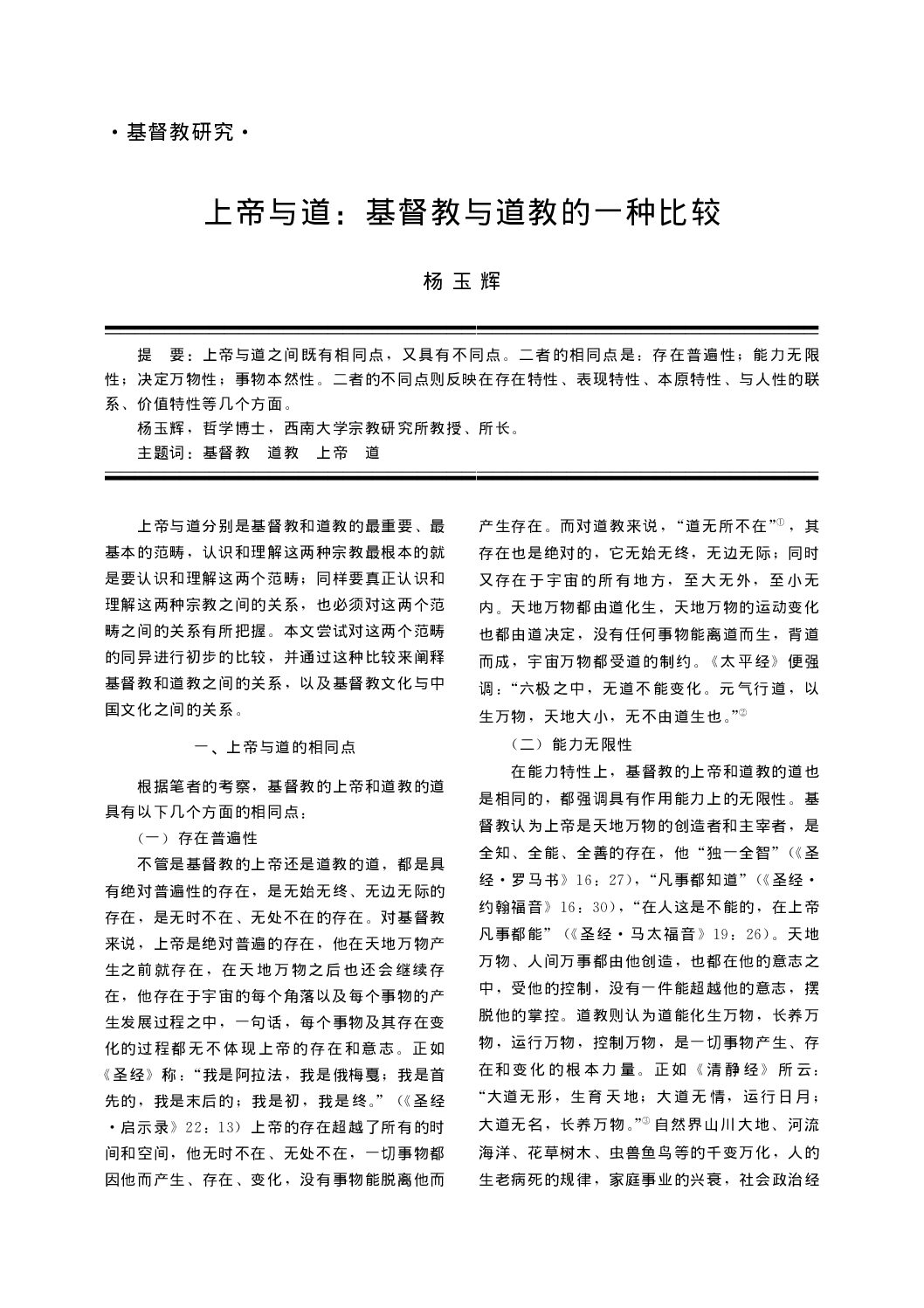 上帝与道：基督教与道教的一种比较
