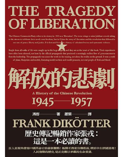 解放的悲剧 中国革命史1945 1957 龍易 書